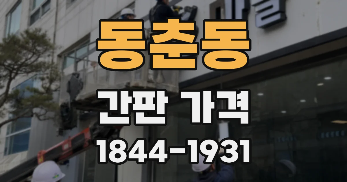 동춘동 간판 가격
