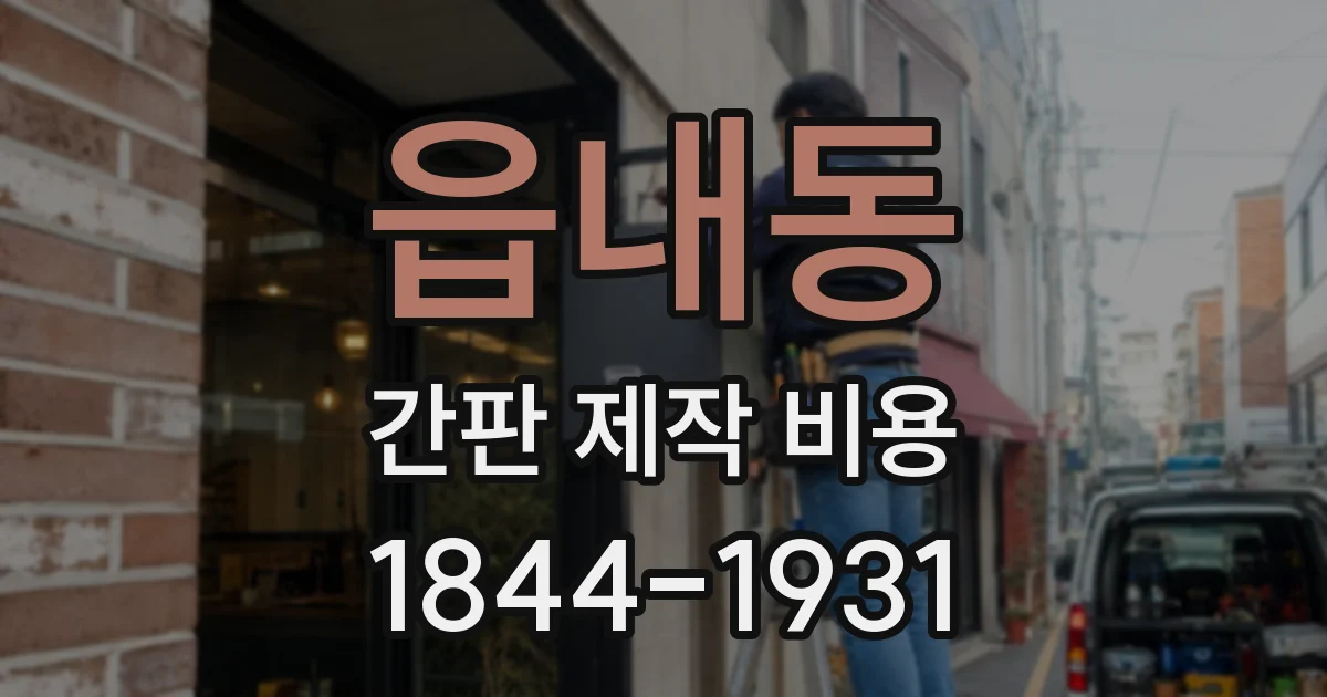읍내동 간판 제작 비용
