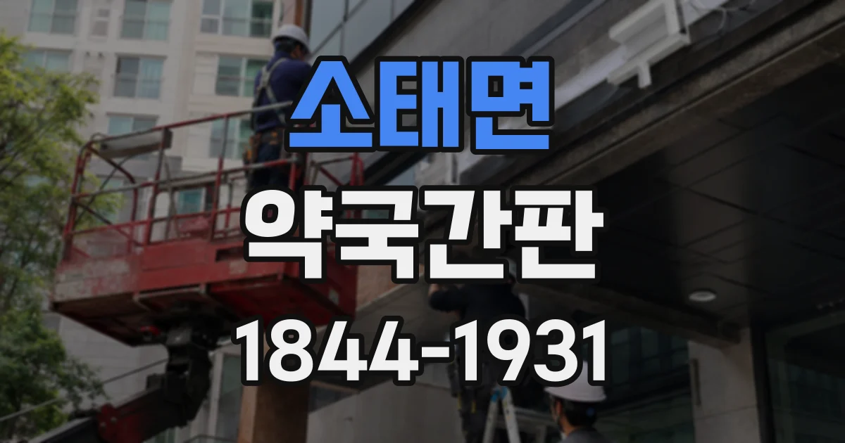 소태면 약국간판