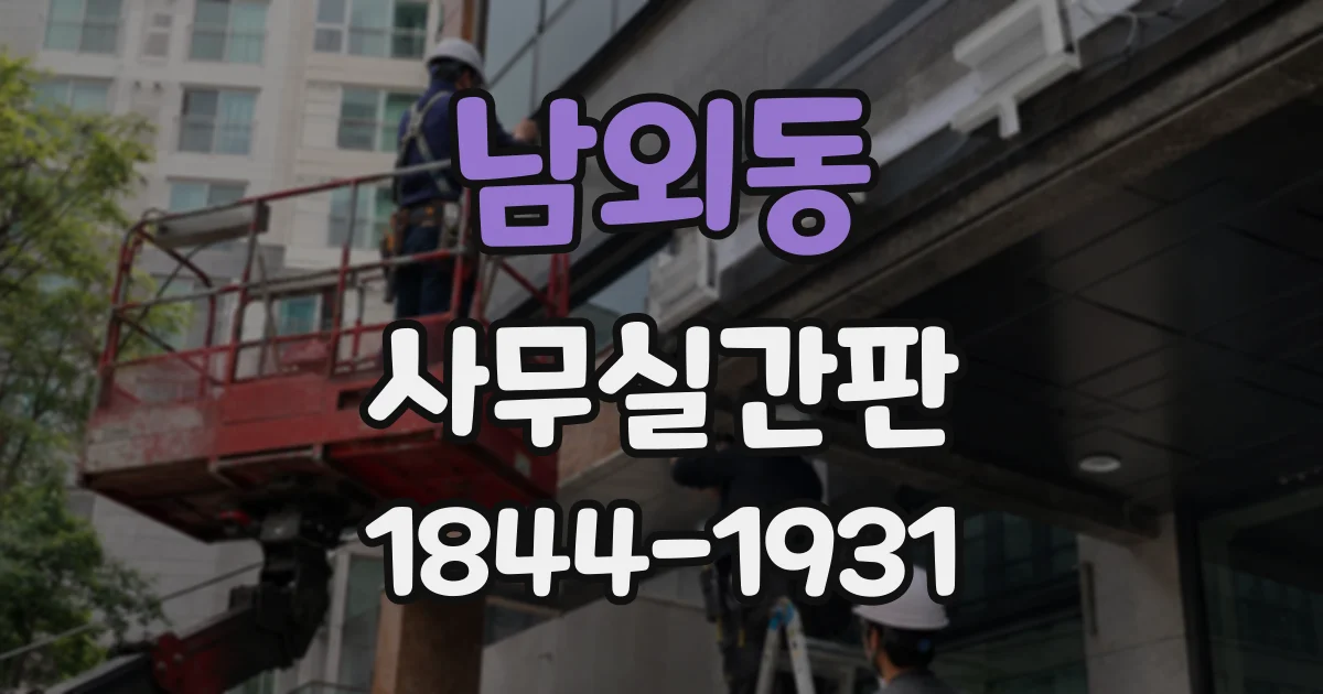 남외동 사무실간판