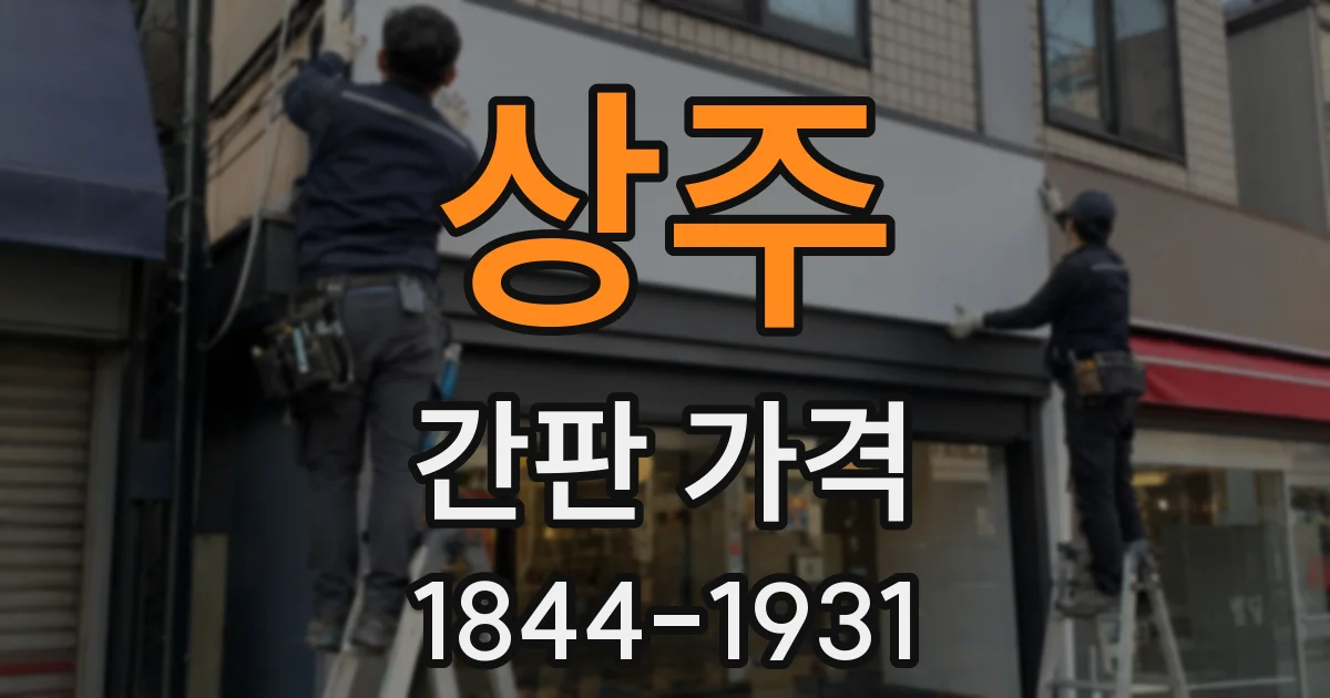 상주 간판 가격