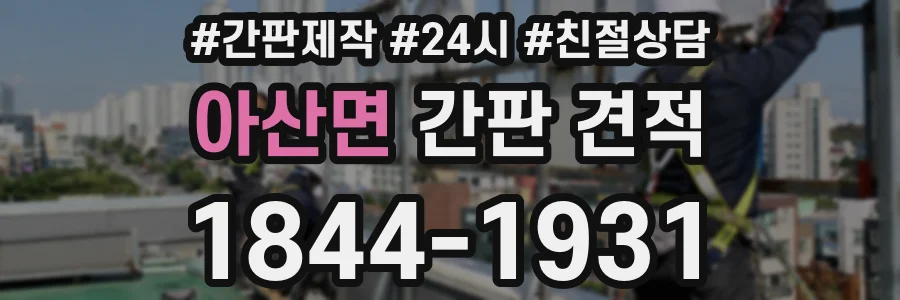 아산면 간판 견적