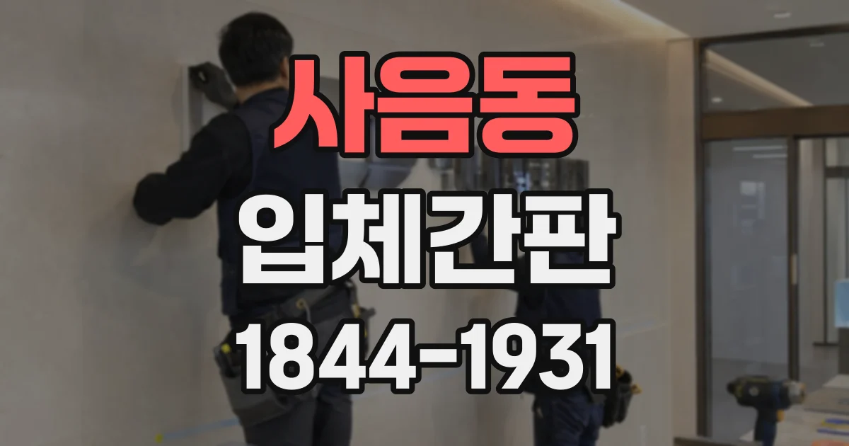 사음동 입체간판