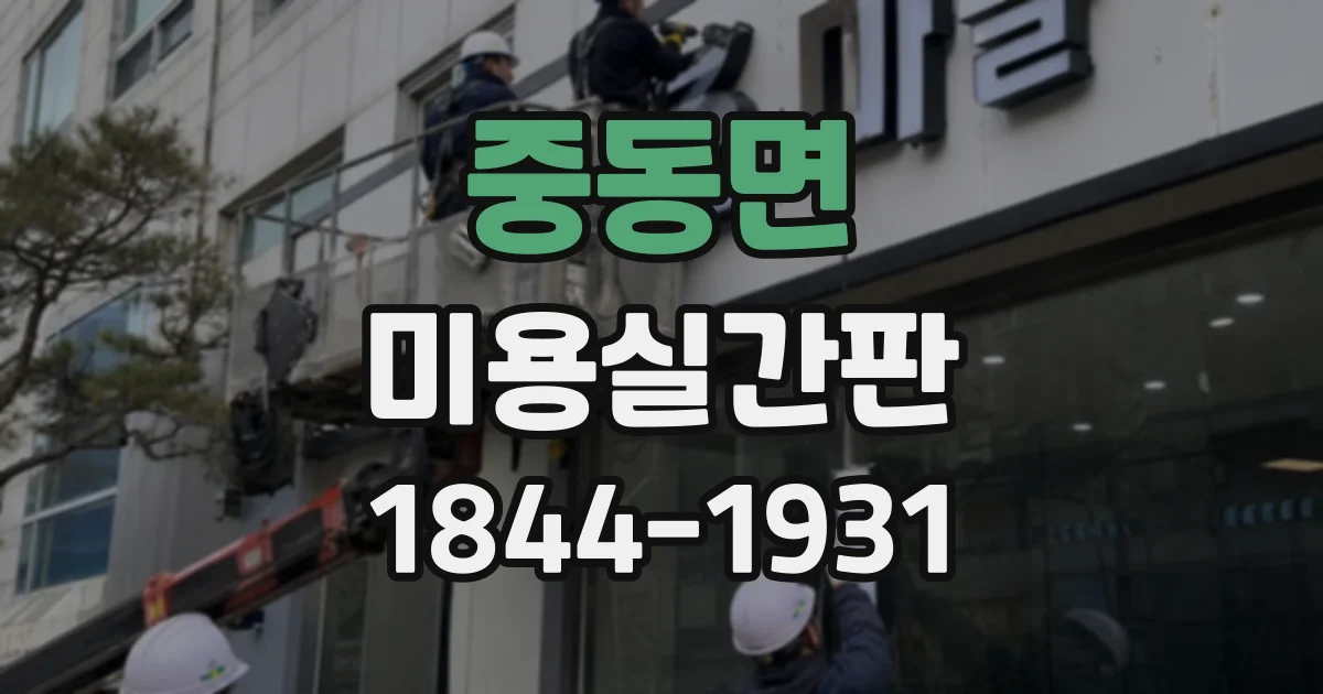 중동면 미용실간판