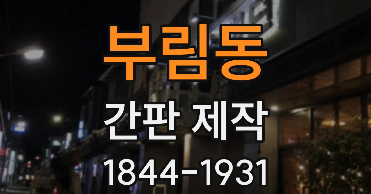 부림동 간판 제작