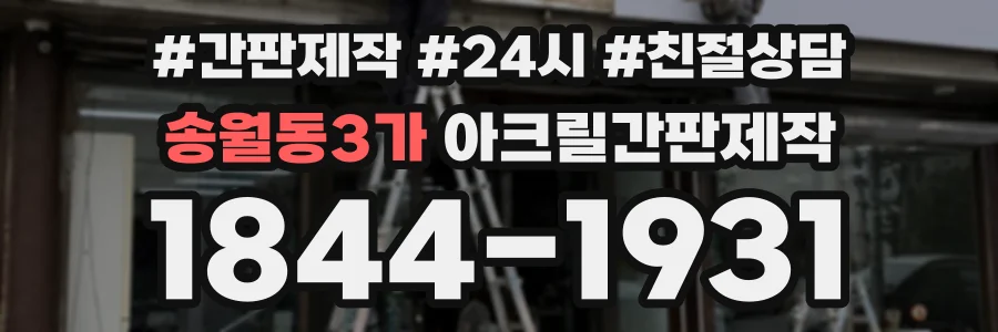 송월동3가 아크릴간판제작 상담 전화 1844-1931