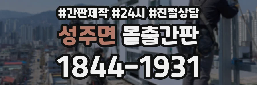 성주면 돌출간판 상담 전화 1844-1931