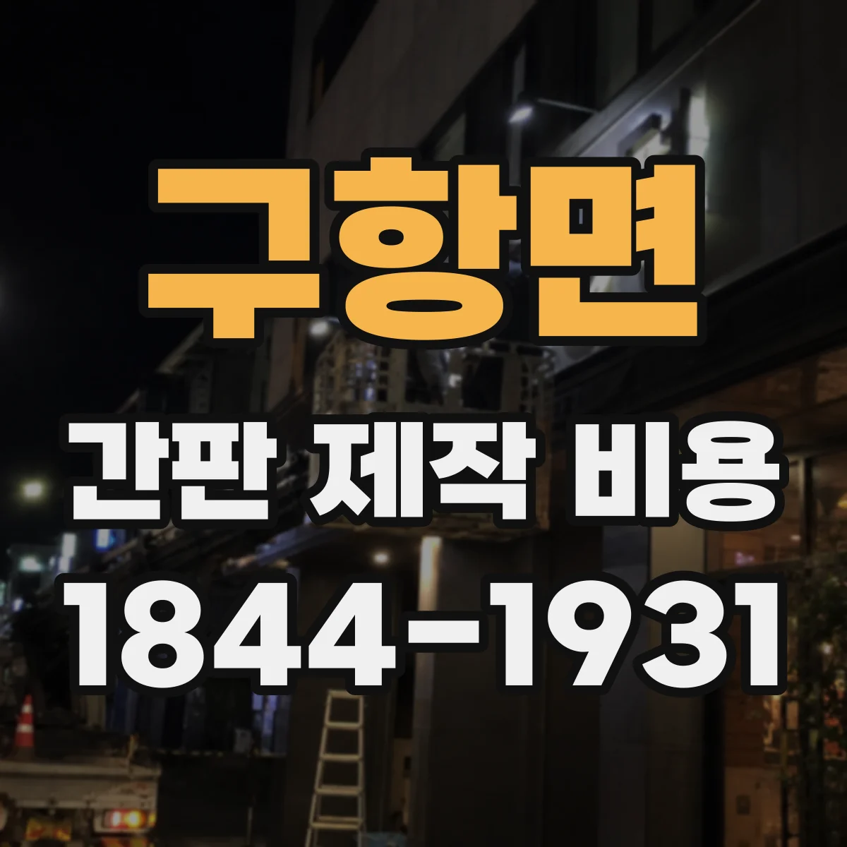 구항면 간판 제작 비용