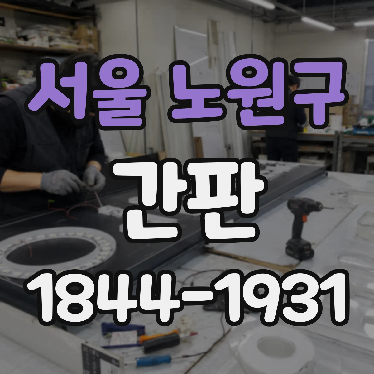 서울 노원구 간판 공방 간판 제작 사진으로 기록하는 실제 작업