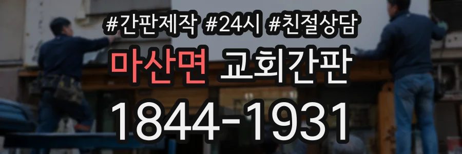마산면 교회간판 상담 전화 1844-1931