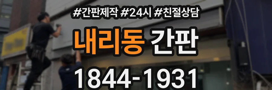 내리동 간판