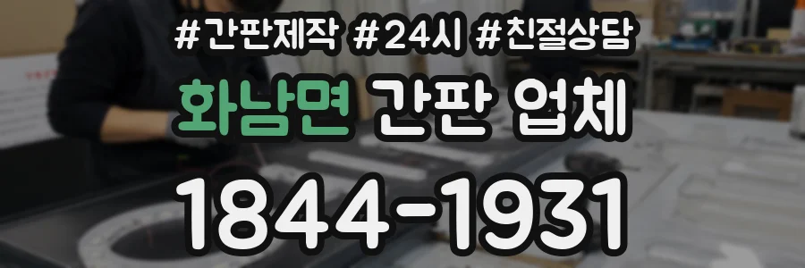 화남면 간판 업체