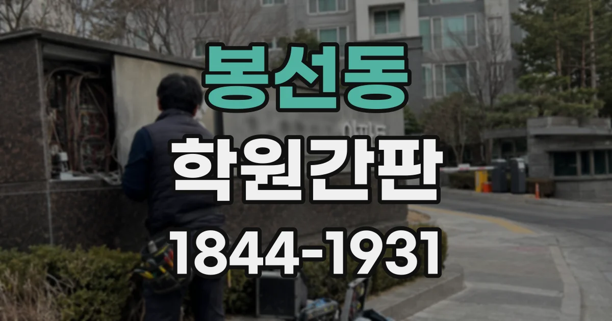 봉선동 학원간판