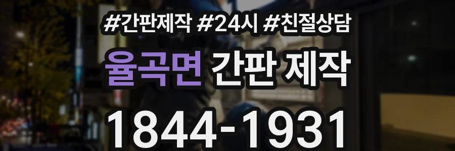 율곡면 간판 제작