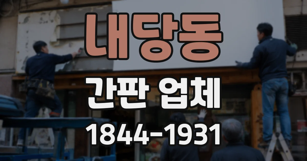 내당동 간판 업체
