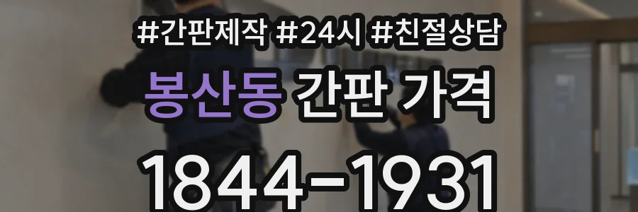 봉산동 간판 가격