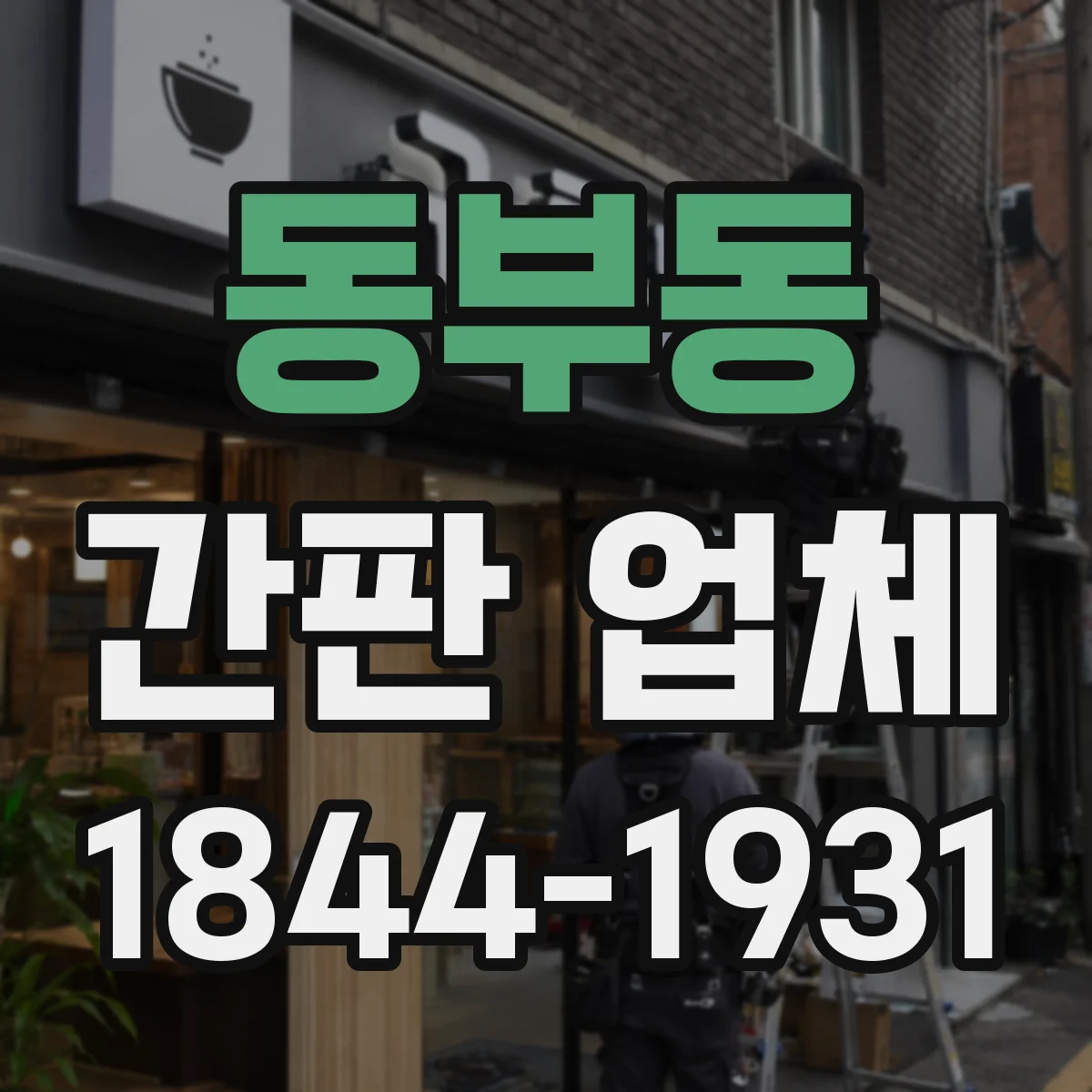 동부동 간판 업체