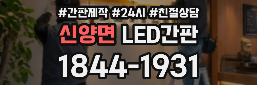 신양면 LED간판 상담 전화 1844-1931