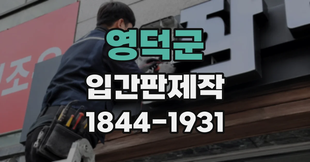 영덕군 입간판제작
