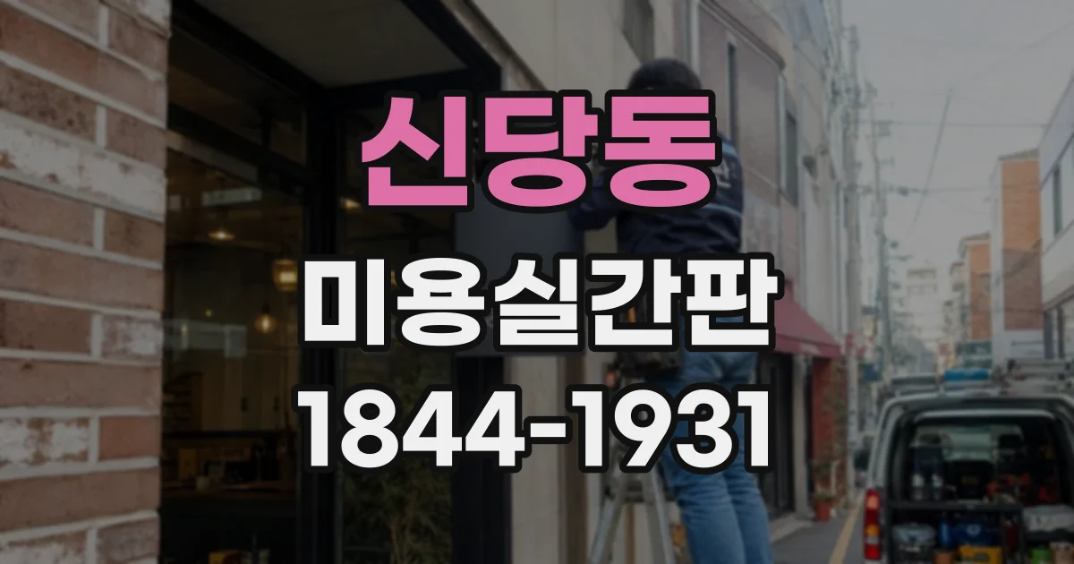 신당동 미용실간판