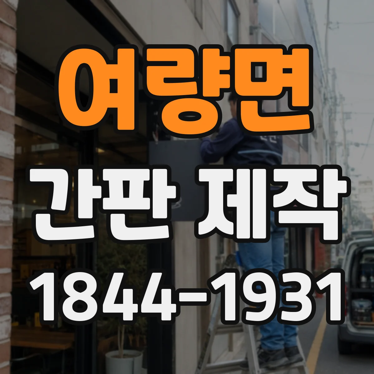 여량면 간판 제작