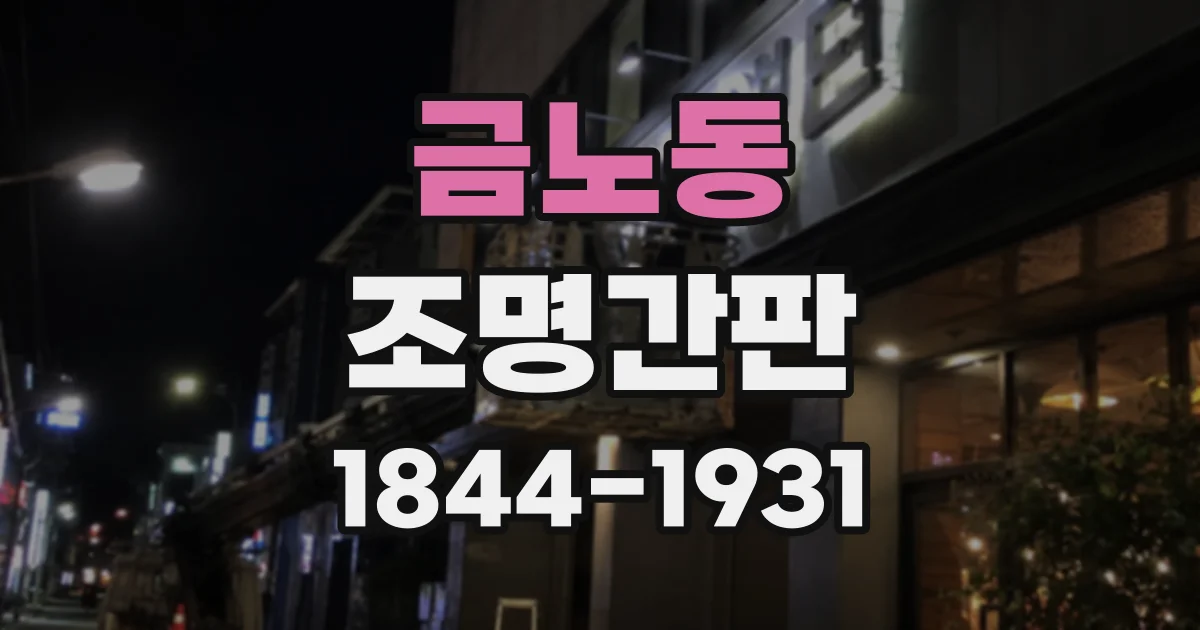 금노동 조명간판