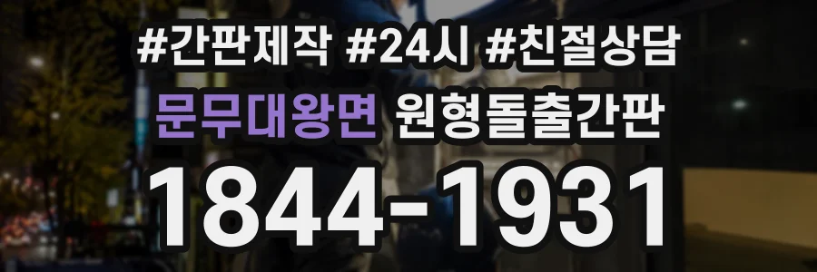 문무대왕면 원형돌출간판 상담 전화 1844-1931