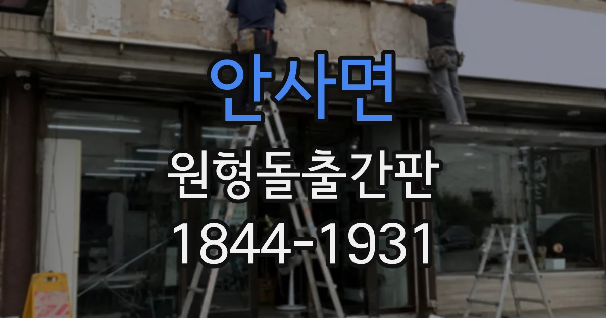 안사면 원형돌출간판