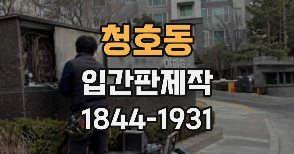 청호동 입간판제작
