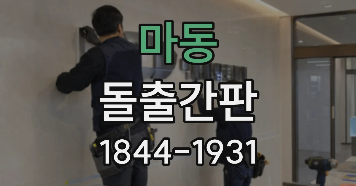 마동 돌출간판