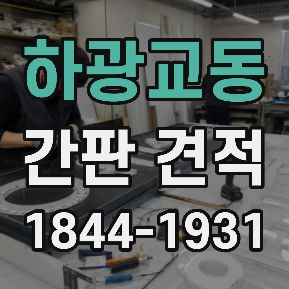 하광교동 간판 견적
