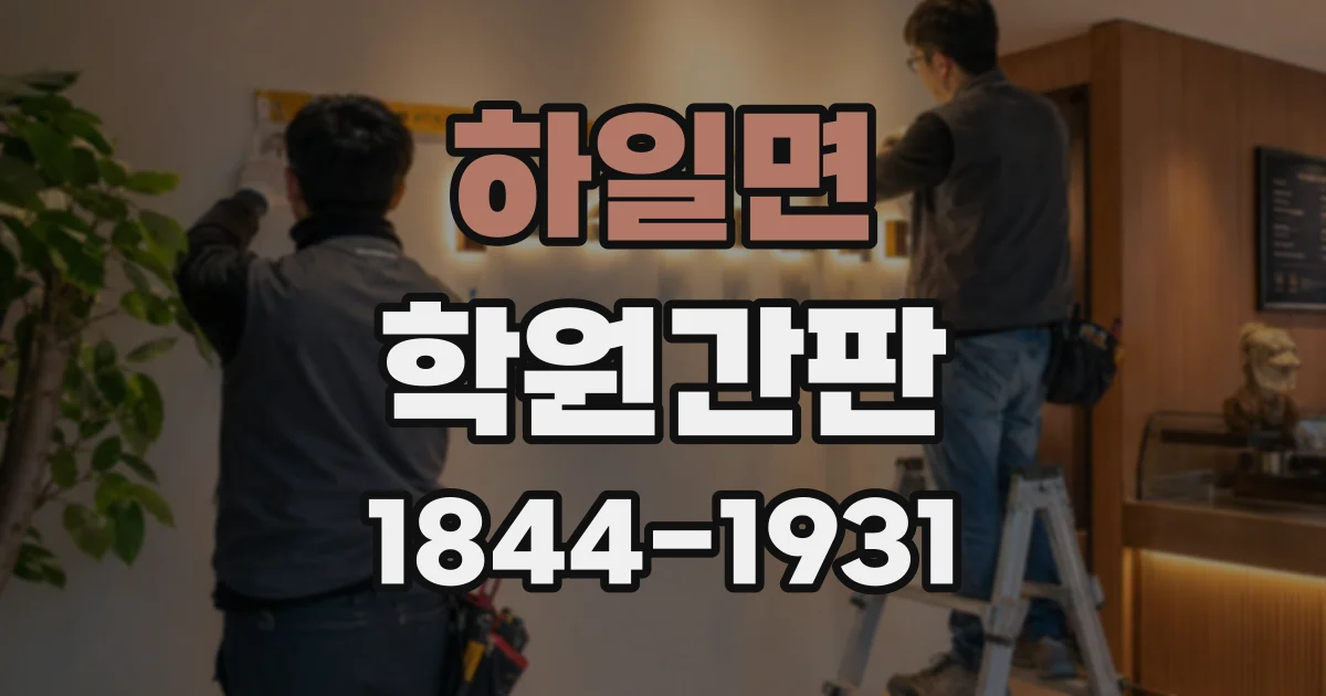 하일면 학원간판