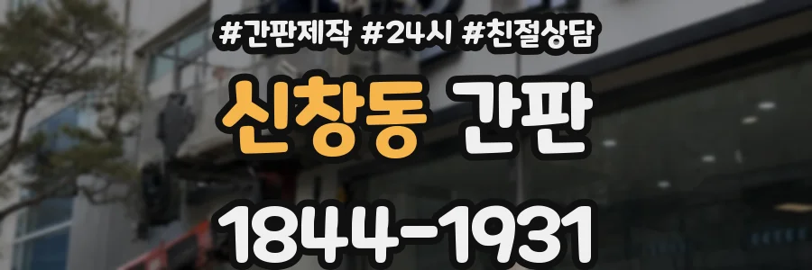 신창동 간판