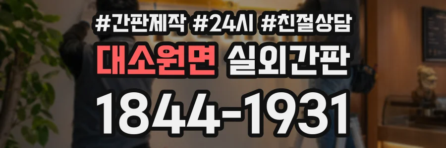 대소원면 실외간판 상담 전화 1844-1931