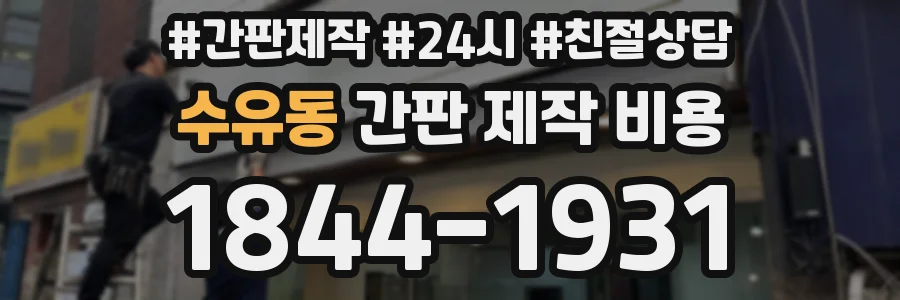 수유동 간판 제작 비용