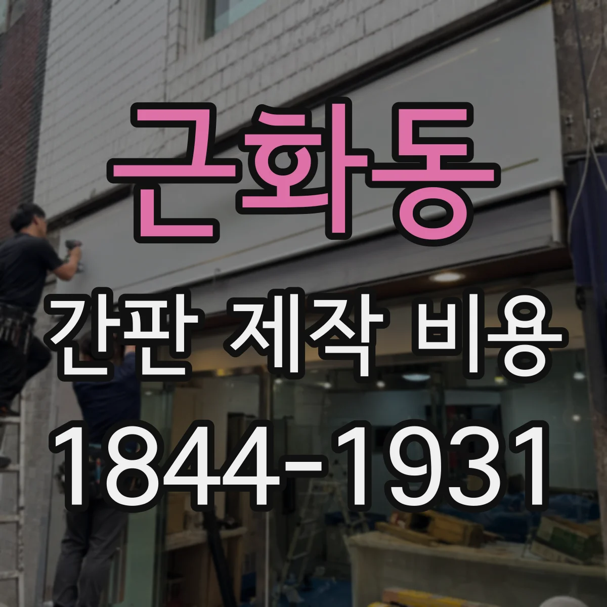 근화동 간판 제작 비용