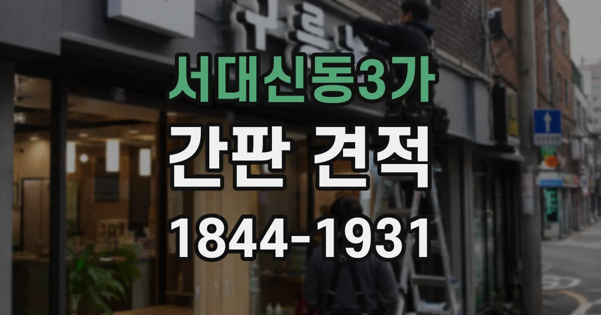 서대신동3가 간판 견적