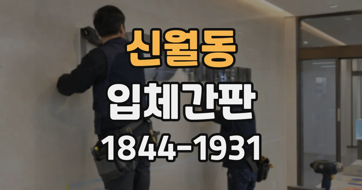 신월동 입체간판