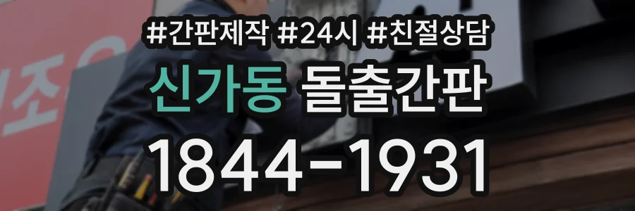 신가동 돌출간판 상담 전화 1844-1931