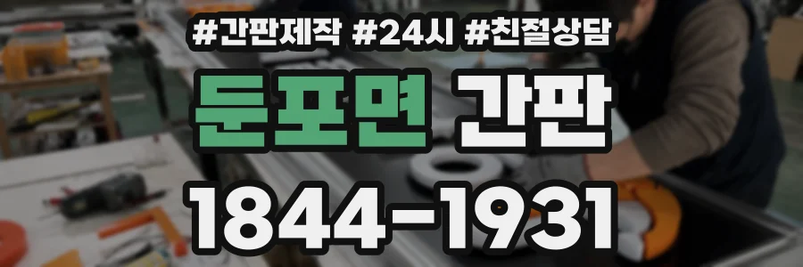 둔포면 간판
