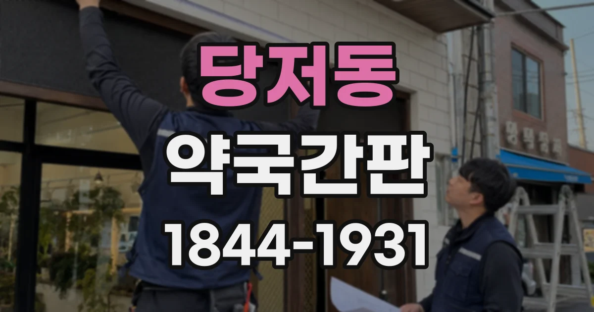 당저동 약국간판