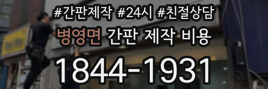 병영면 간판 제작 비용