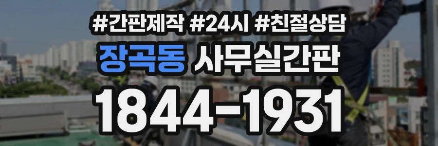 장곡동 사무실간판 상담 전화 1844-1931