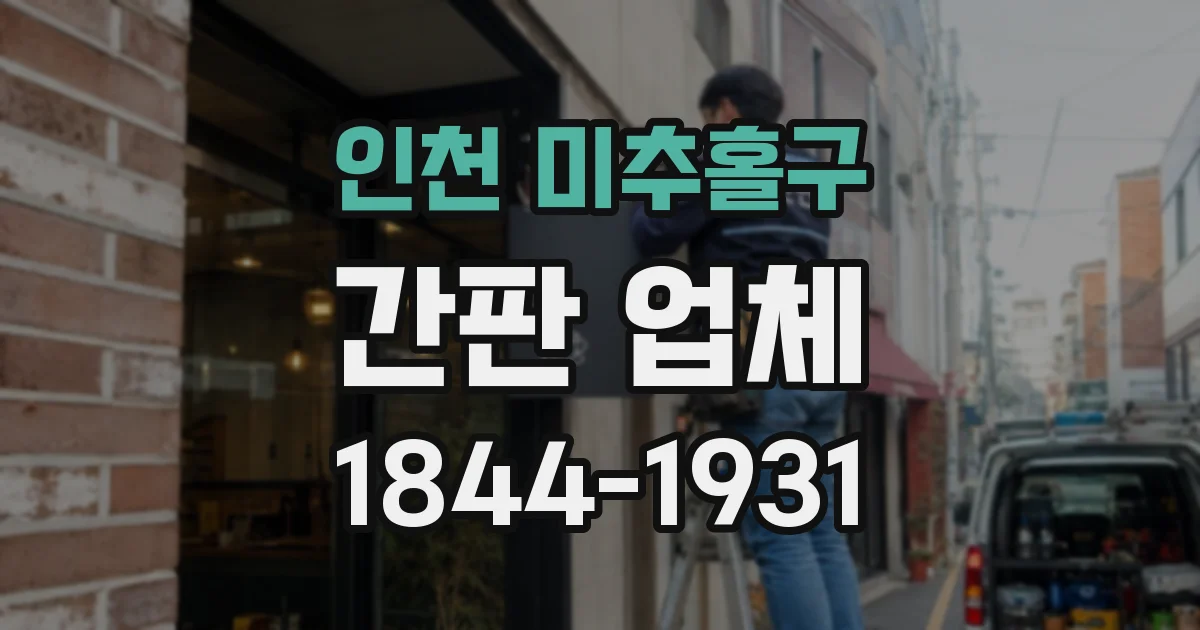 인천 미추홀구 간판 업체