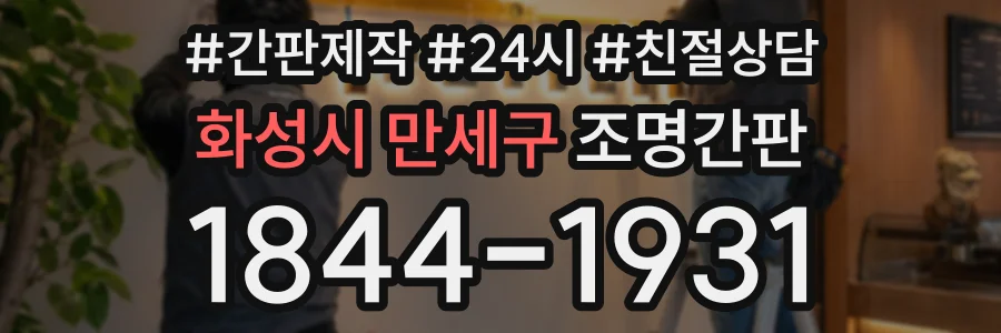 화성시 만세구 조명간판 상담 전화 1844-1931