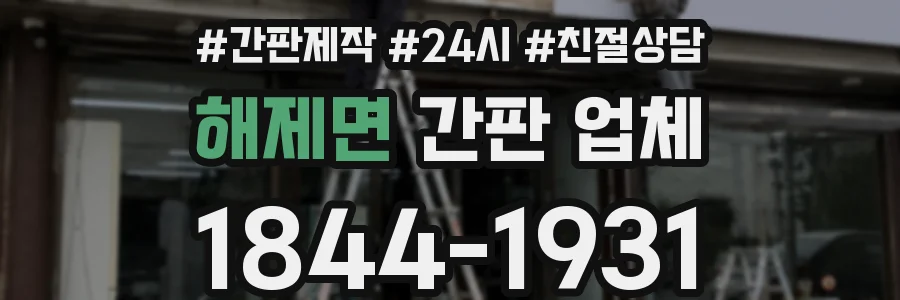 해제면 간판 업체