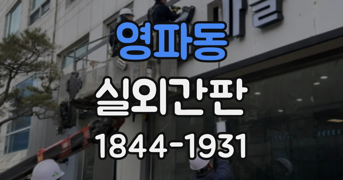 영파동 실외간판