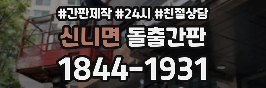 신니면 돌출간판 상담 전화 1844-1931