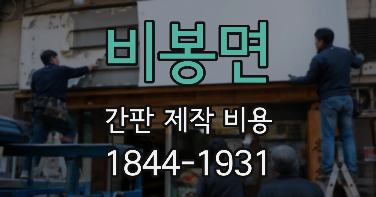 비봉면 간판 제작 비용