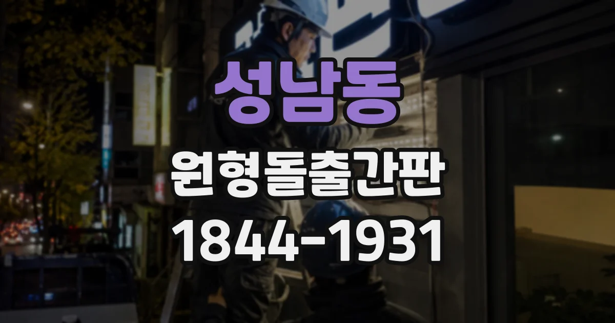 성남동 원형돌출간판